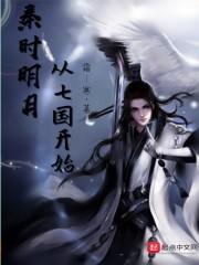 从秦时明月开始穿越的日常