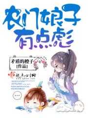 农门娘子美又娇