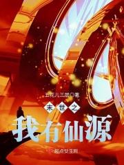 末世之我有仙源作者五花儿三层