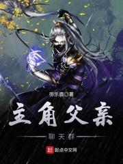 主角他爸聊天群