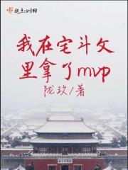 我在宅斗文里修仙的女主