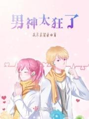 男神太甜了