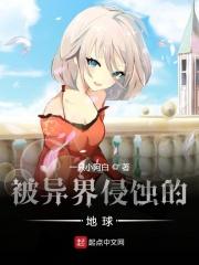 地球异世界入侵类的