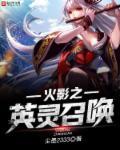 火影之召唤老婆系统