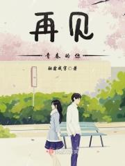 再见青春2