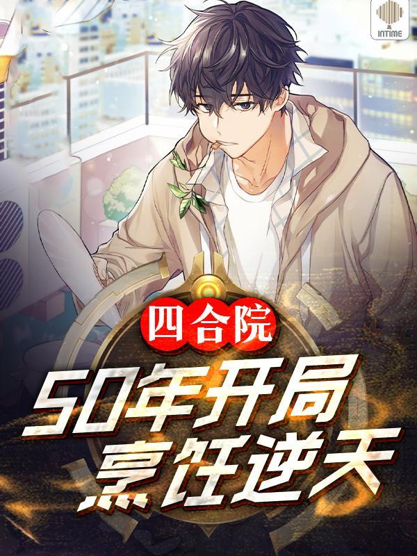 四合院开局降服