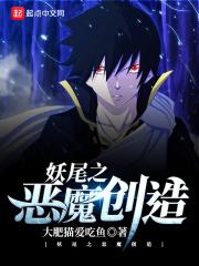 妖尾之魔神