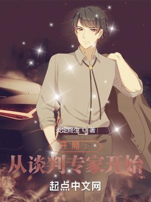 从谈判官开始