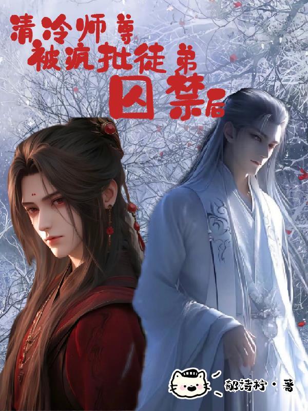 清冷师尊不想被