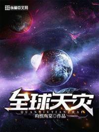 全球天灾囤囤囤货
