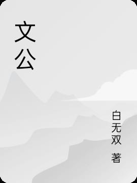 文公尺对照表