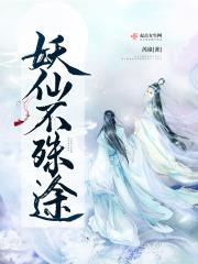 人仙殊途的意思