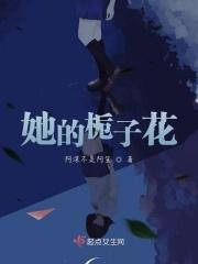 他的栀子花全文免费