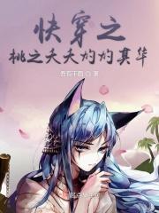 快穿女主叫桃夭夭的