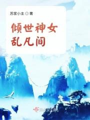 倾世神女之狂逆九天