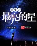 重生夜空中最亮的星