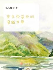 带着空间重生免费阅读