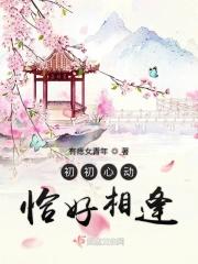 初初遇你时光恰好