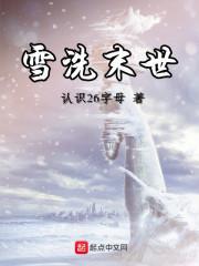 末世云梨沐雪
