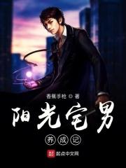 阳光宅男是什么风格