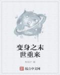 末世变身女神