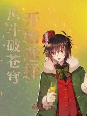 从斗破苍穹开始签到笔趣阁