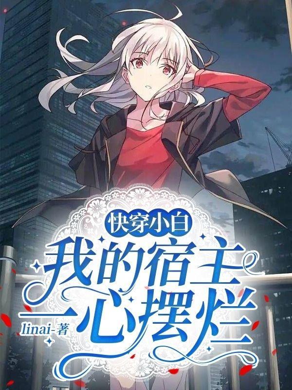 快穿我的宿主是bug