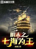明末之七海为王txt