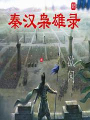 秦汉英雄传分集剧情