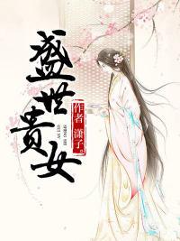 盛世之贵女当嫁免费阅读