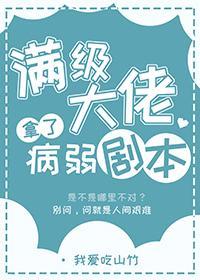 满级大佬拿了病弱剧本121