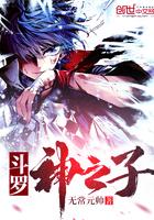 斗罗2之神之子