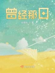 曾经那个少年是什么歌曲