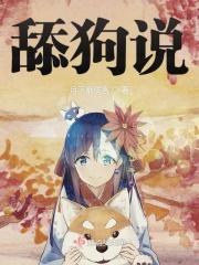 舔狗说好听点叫什么名字呢