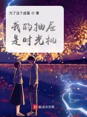 我的抽屉作文400字