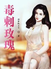 毒刺玫瑰什么意思