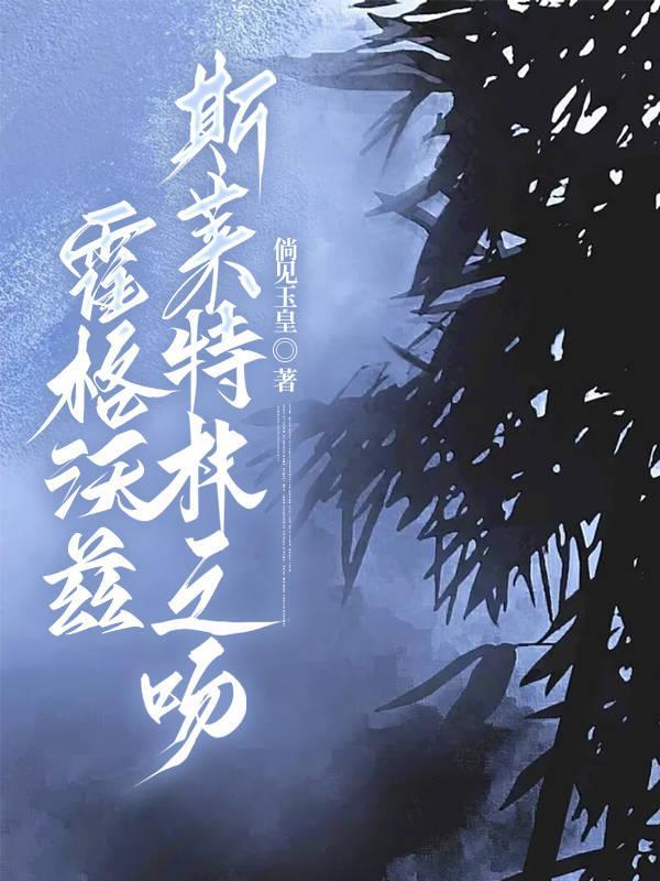 霍格沃茨之斯莱特林永恒的公主