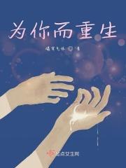 为你而来重生