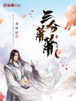 三分凄凉