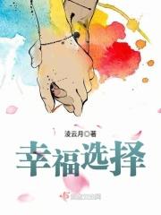 幸福选择题电视剧免费观看