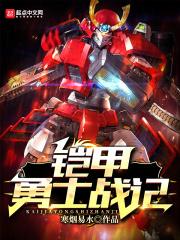 铠甲勇士com