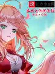 狐妖之变身系统