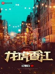 龙虎香江无删减