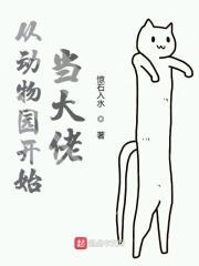 在动物园用英语