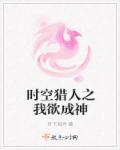 时空猎人大佬