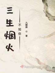 三生烟火下一句