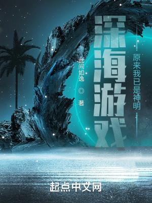 深海是什么游戏