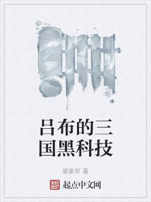 吕布有多厉害