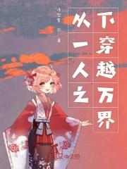 从一人之下穿越万界的