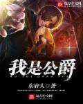 是公爵小姐
